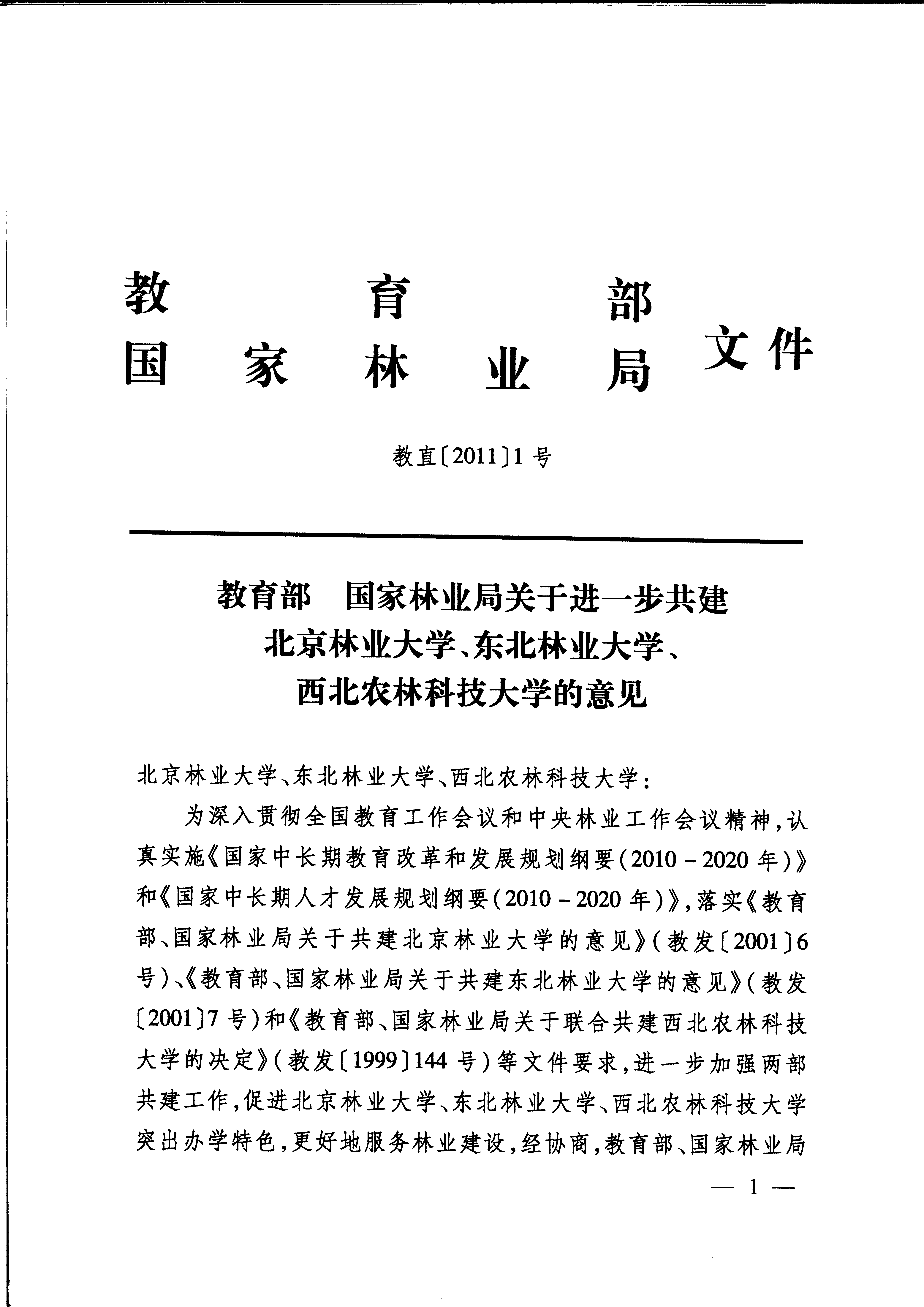 2010教育部与国家林业局共建1.png