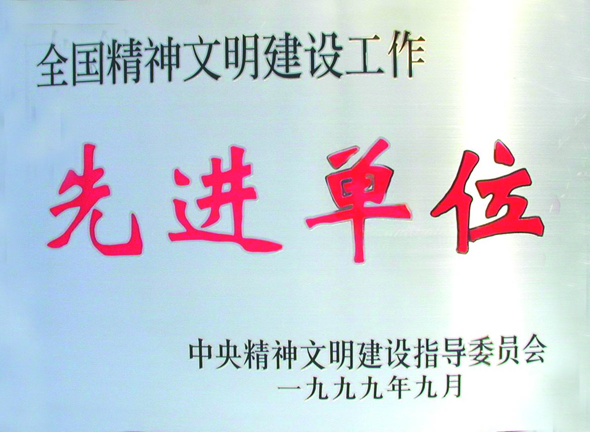 1999全国精神文明建设工作先进单位1.jpg