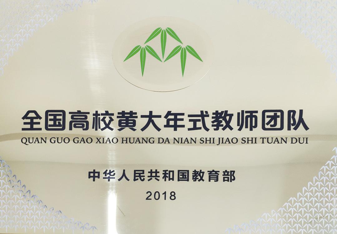 2018年黄大年教师团队.jpg