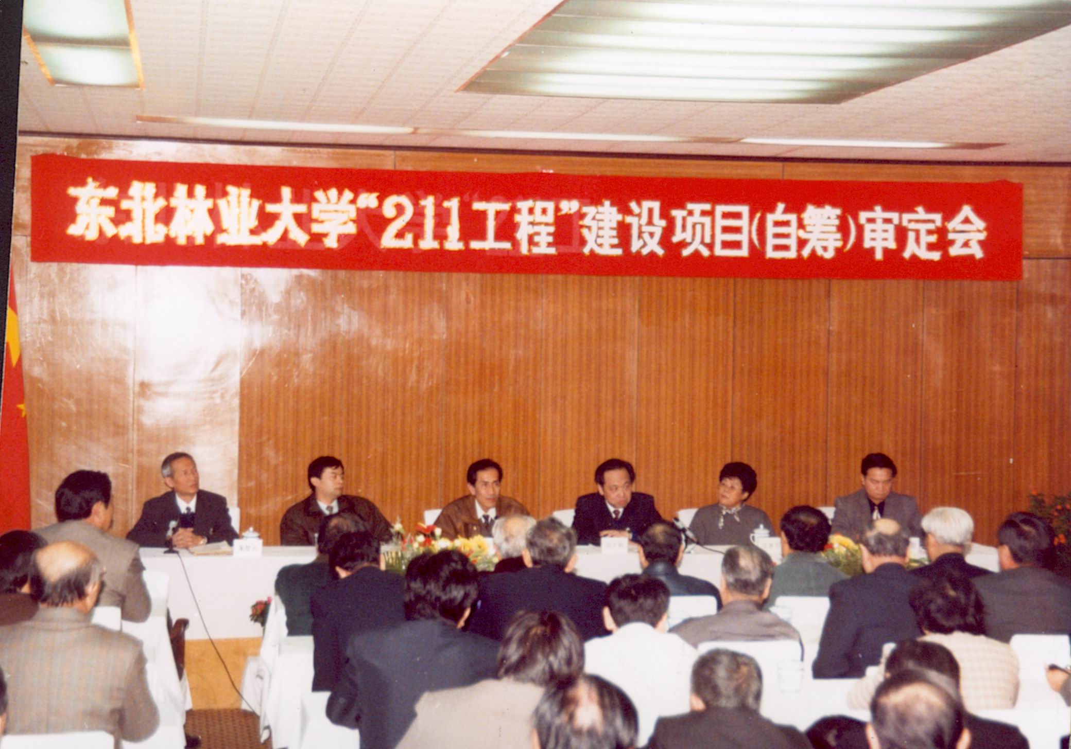 1996年学校“211工程”审定会.JPG